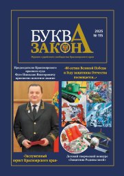 Вышел в свет очередной номер журнала судейского сообщества Красноярского края &laquo;Буква закона&raquo;
