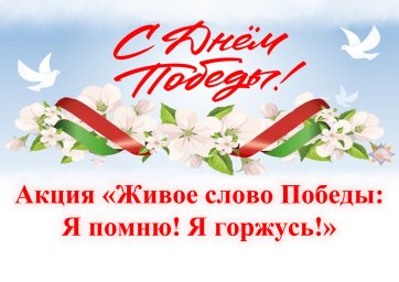 Акция &laquo;Живое слово Победы: Я помню! Я горжусь!&raquo;