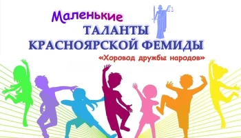 &laquo;Маленькие таланты Красноярской Фемиды&raquo;