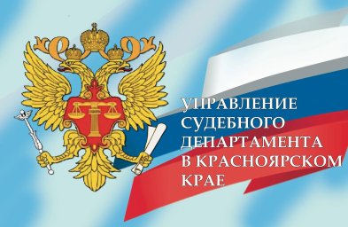 Д.В. Петрусев назначен начальником Управления Судебного департамента в Красноярском крае