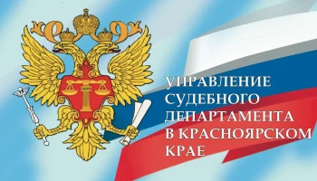 Д.В. Петрусев назначен начальником Управления Судебного департамента в Красноярском крае