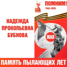 Бубнова Надежда Прокопьевна
